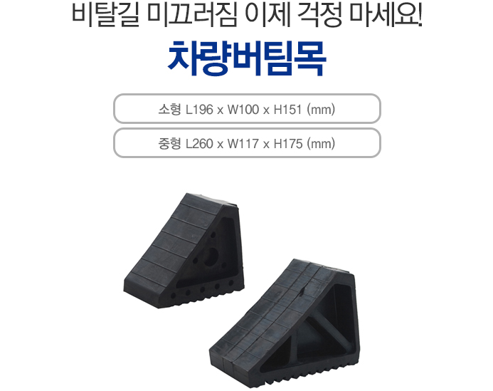 차량버팀목