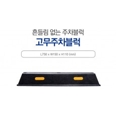 고무주차블럭