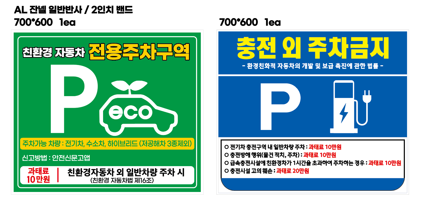 친환경 자동차 전용주차구역