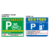 친환경 자동차 전용주차구역