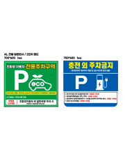 친환경 자동차 전용주차구역