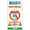 출입금지