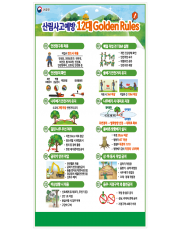 산림사고예방