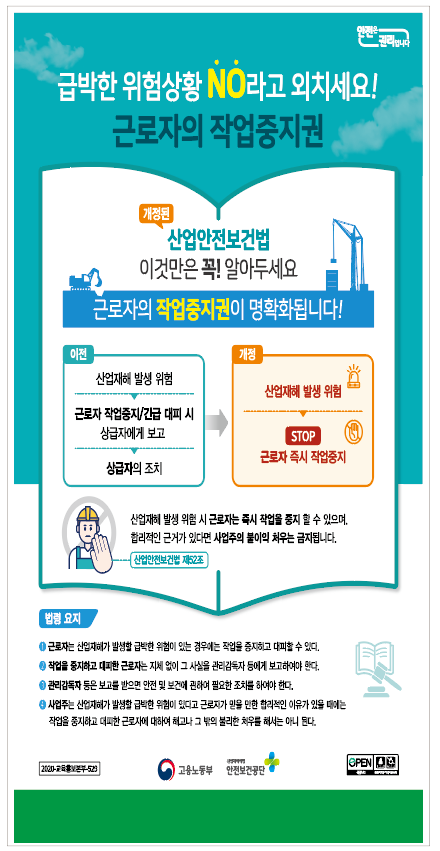 근로자의 작업중지권